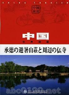 中国世界遺産承徳の避暑山荘と周辺の佛寺