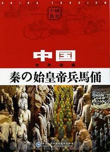 秦の始皇帝兵馬俑