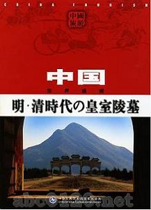 明・清時代の皇室陵墓