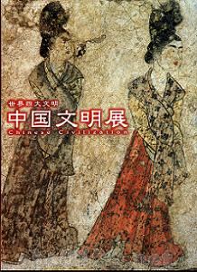 「世界四大文明・中国文明展」