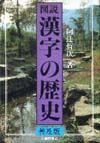 図説 漢字の歴史