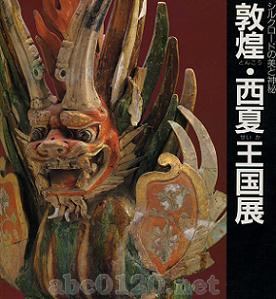 『敦煌・西夏王国展』図録