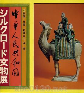 『シルクロード文物展』中華人民共和国陝西・甘粛・新疆出土漢唐