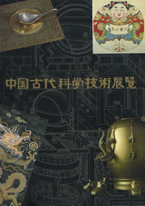 中国古代科学技術展覧　中国科学館1988