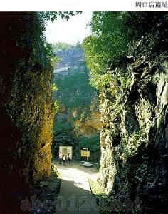 周口店北京原人遺址博物館