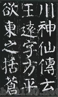 大字姑仙壇記