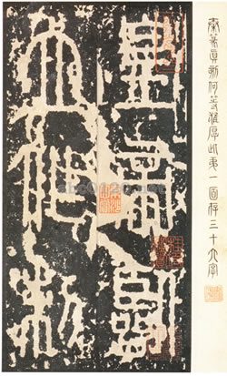 泰山刻石（百六十五字本）